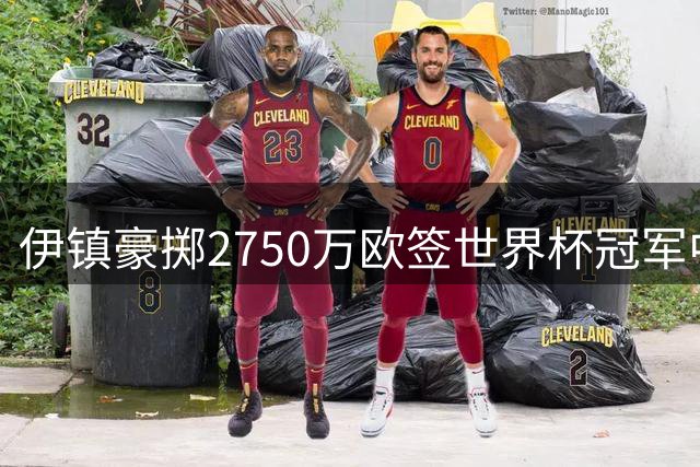 伊镇豪掷2750万欧签世界杯冠军中场帕拉西奥斯