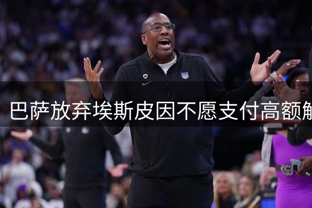 巴萨放弃埃斯皮因不愿支付高额解约金