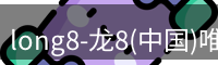 long8-龙8(中国)唯一官方网站